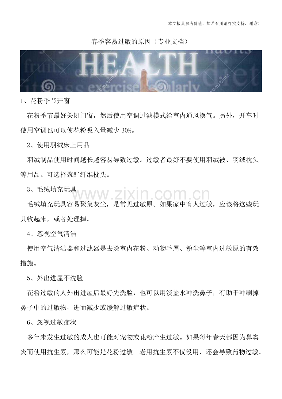 春季容易过敏的原因.doc_第1页