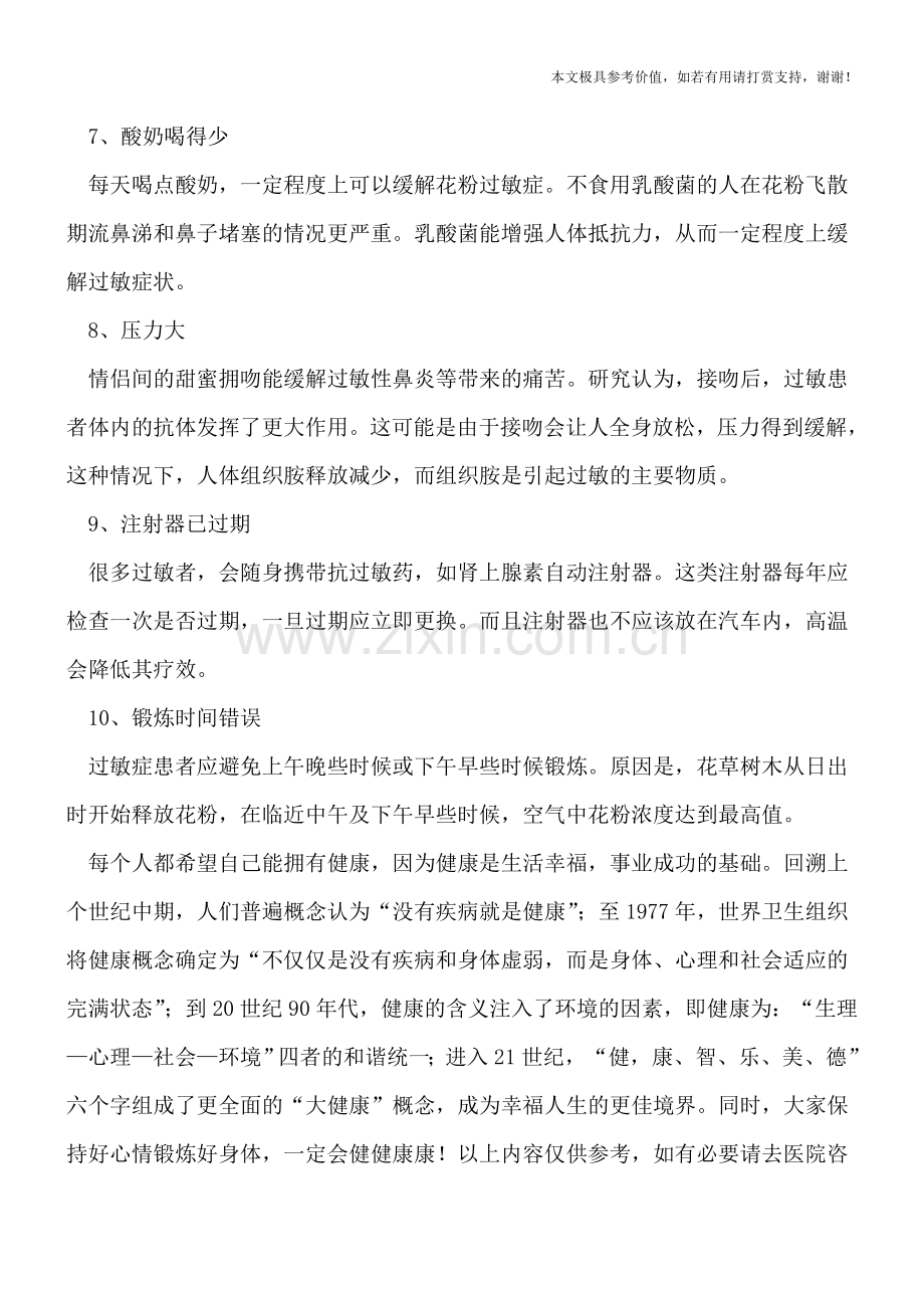春季容易过敏的原因.doc_第2页