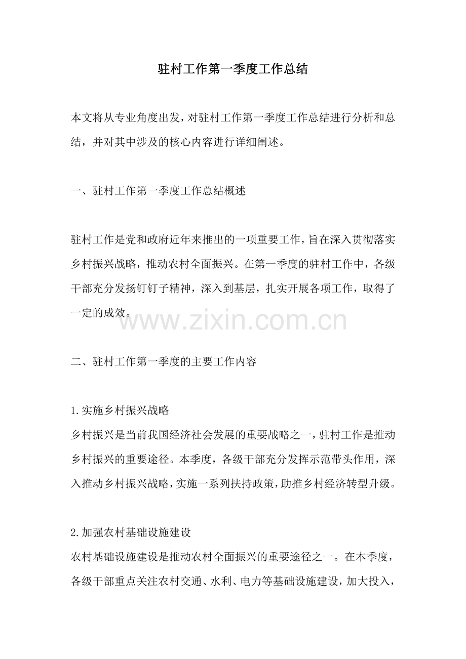 驻村工作第一季度工作总结.pdf_第1页