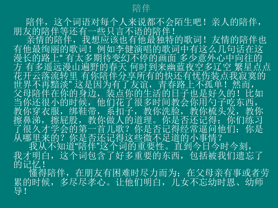 陪伴作文大全.ppt_第1页