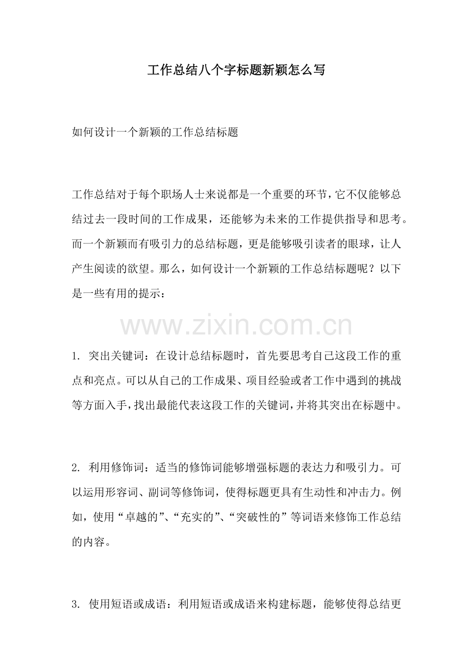 工作总结八个字标题新颖怎么写.docx_第1页