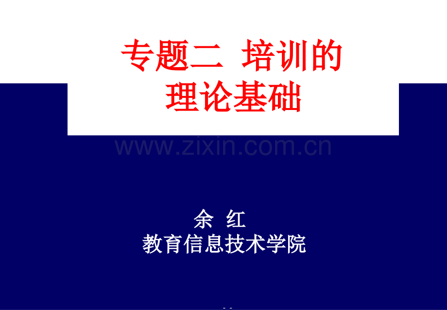 培训的理论基础(ppt文档).ppt_第1页