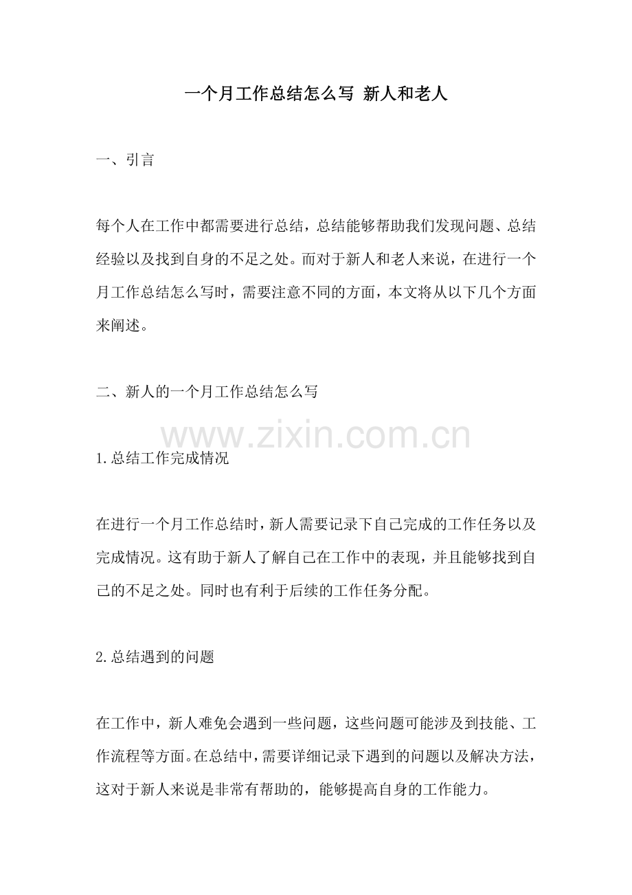 一个月工作总结怎么写 新人和老人.pdf_第1页
