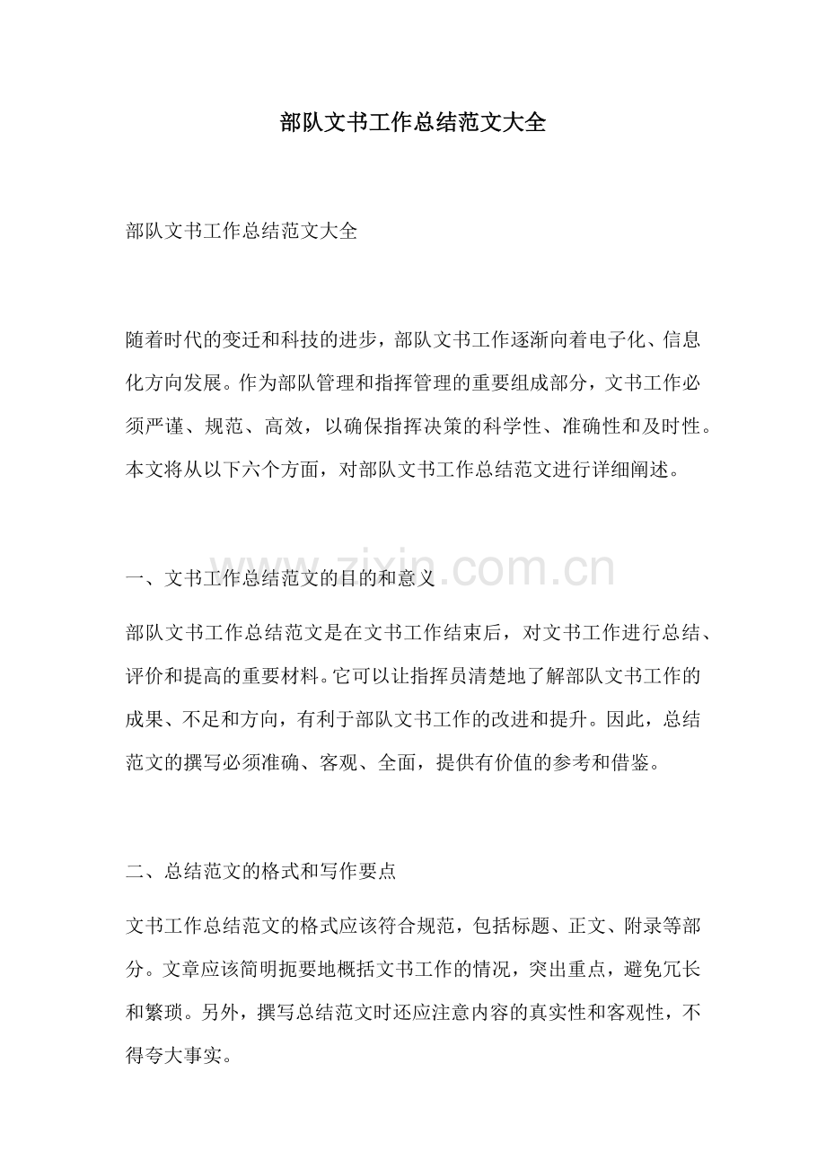部队文书工作总结范文大全.docx_第1页