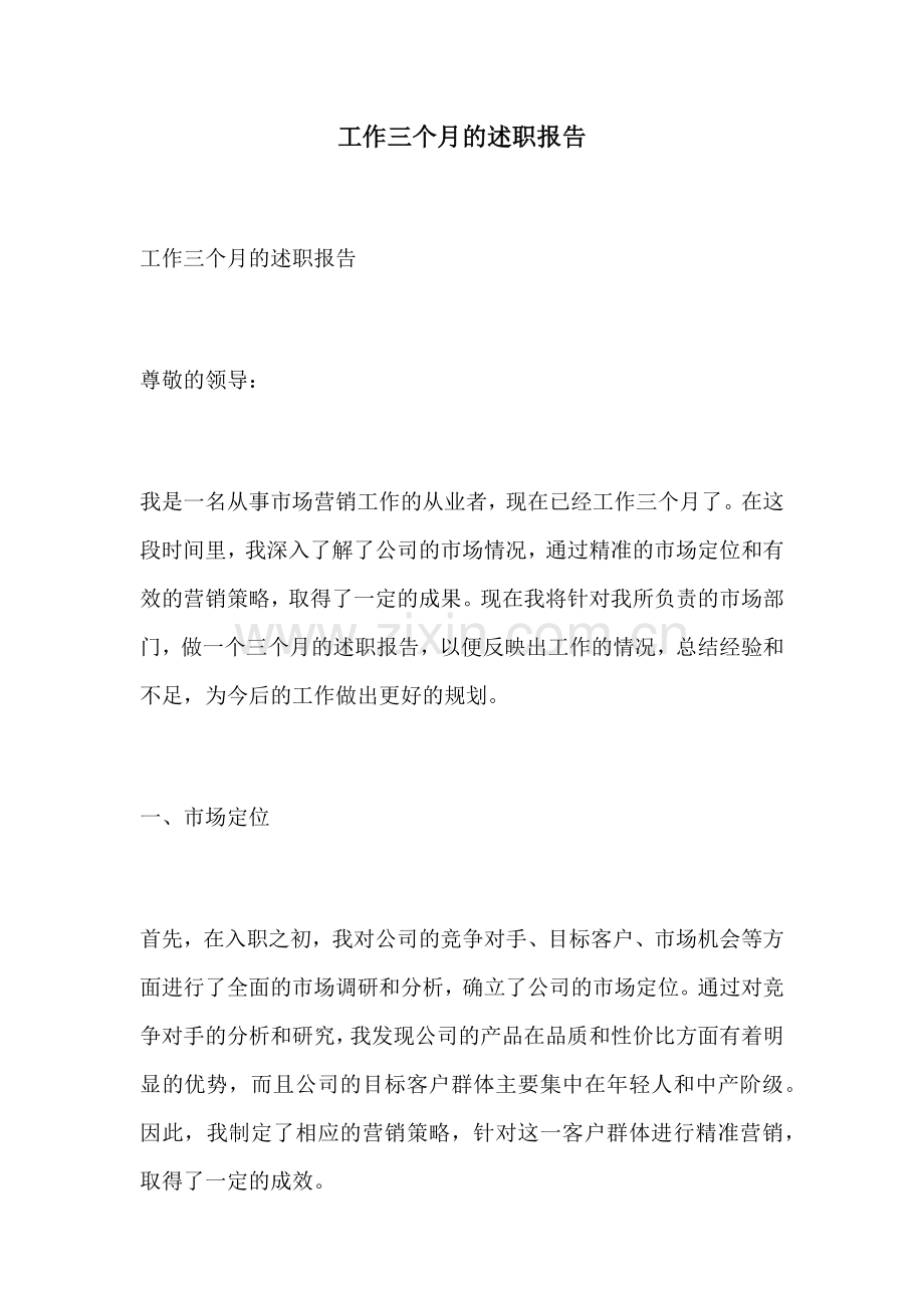 工作三个月的述职报告.docx_第1页