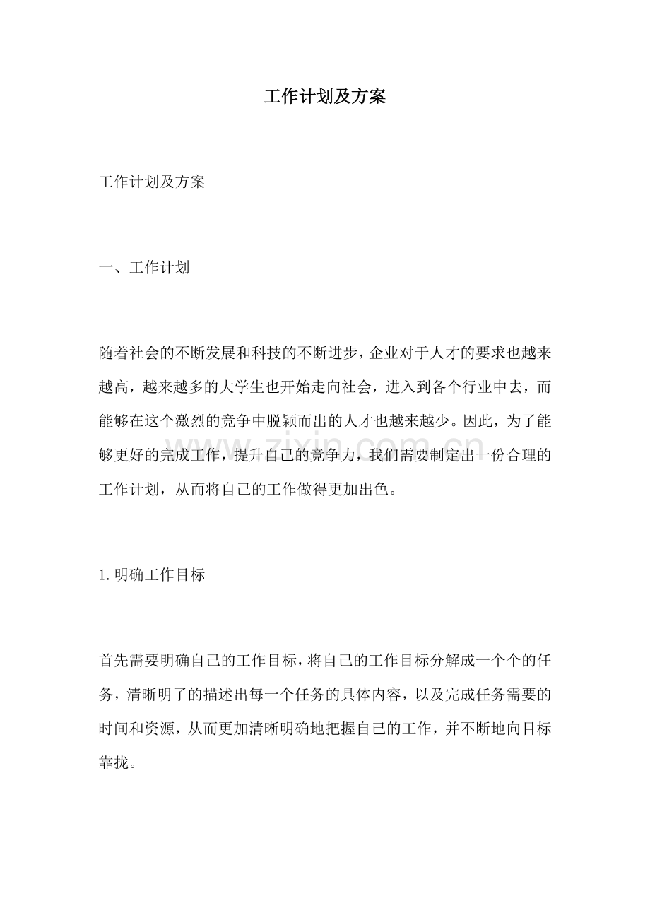 工作计划及方案.docx_第1页