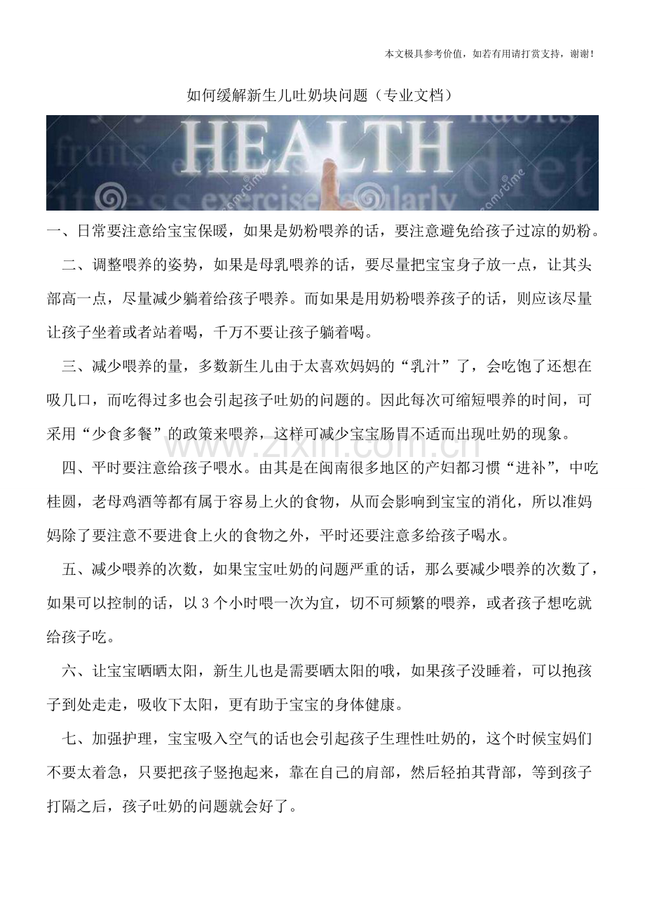 如何缓解新生儿吐奶块问题.doc_第1页