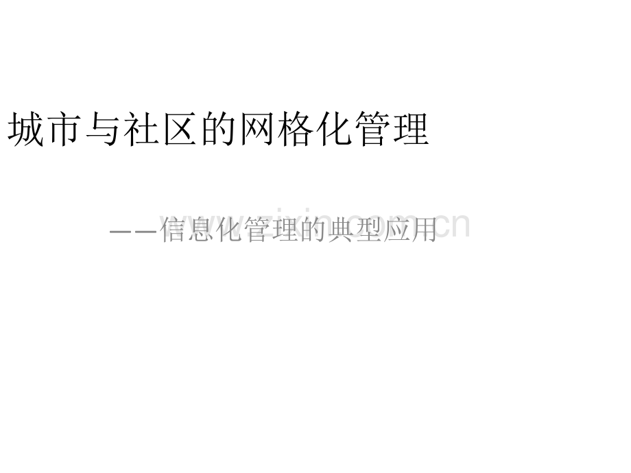 城市与社区的网格化管理.ppt_第1页