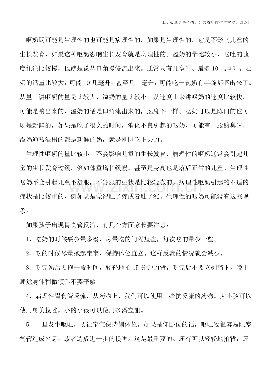 呕奶有可能会导致孩子生长发育过慢.doc_第2页