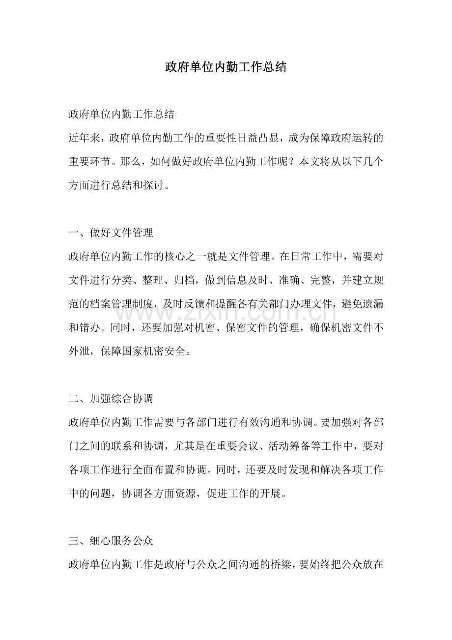 政府单位内勤工作总结.pdf_第1页
