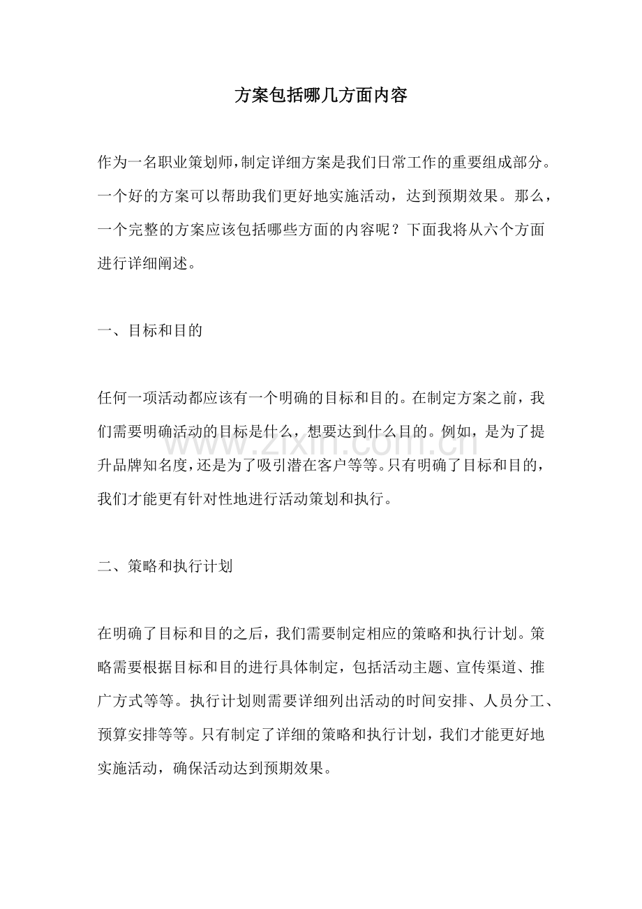 方案包括哪几方面内容.docx_第1页