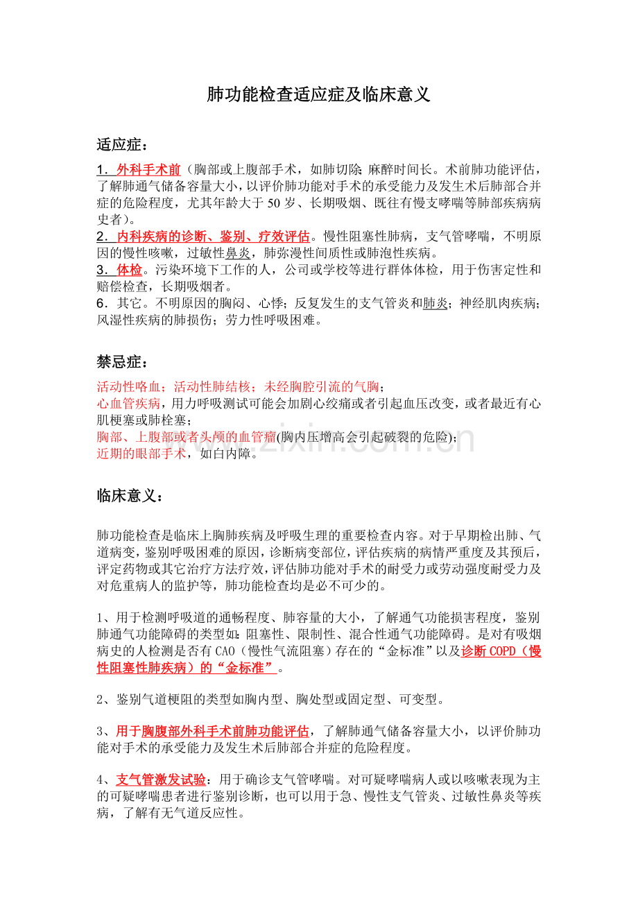 肺功能检查的适应证及意义.doc_第1页