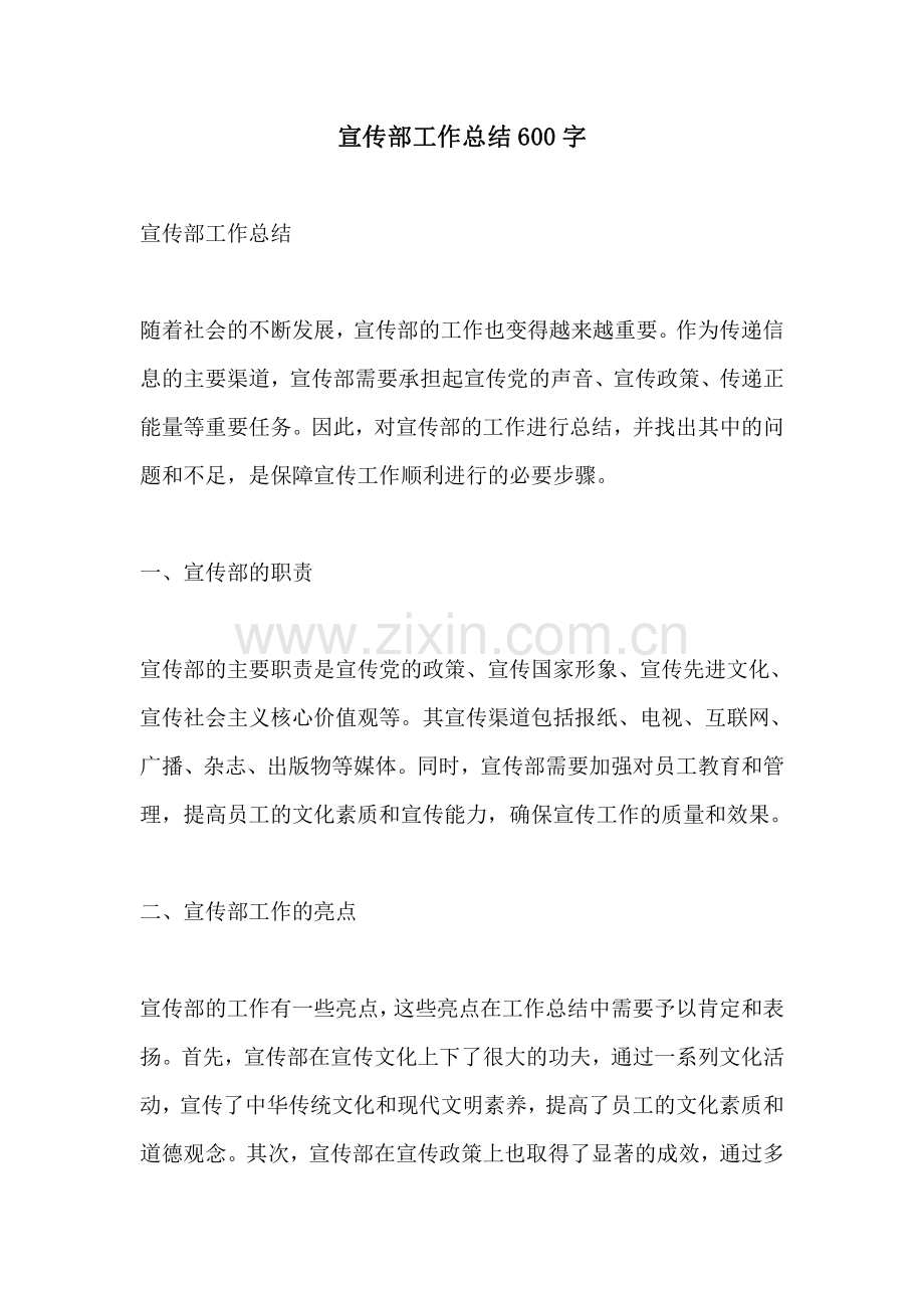 宣传部工作总结600字.pdf_第1页