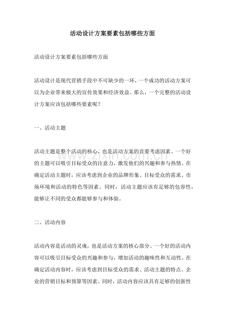 活动设计方案要素包括哪些方面.docx_第1页