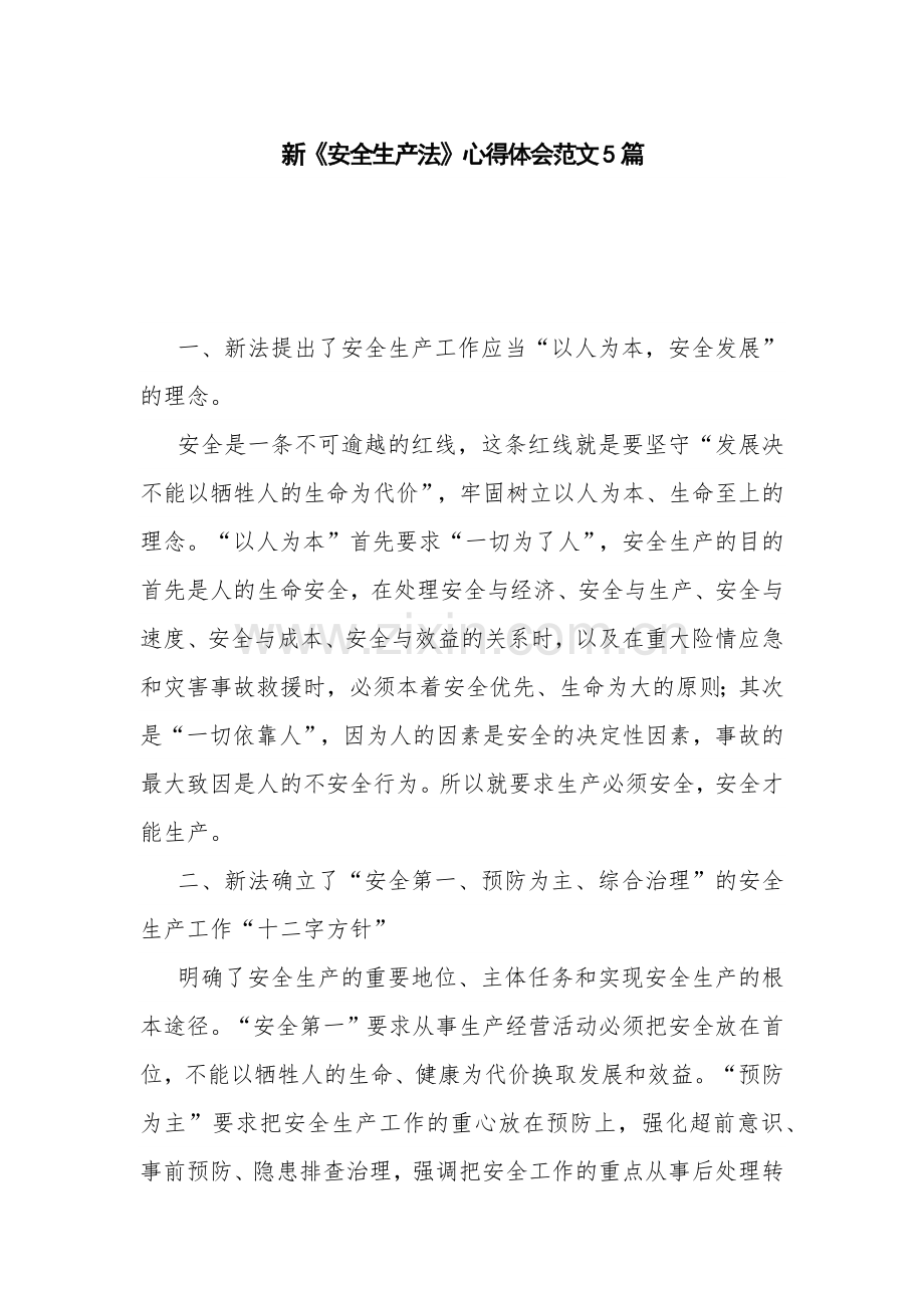 新《安全生产法》心得体会范文5篇.docx_第1页
