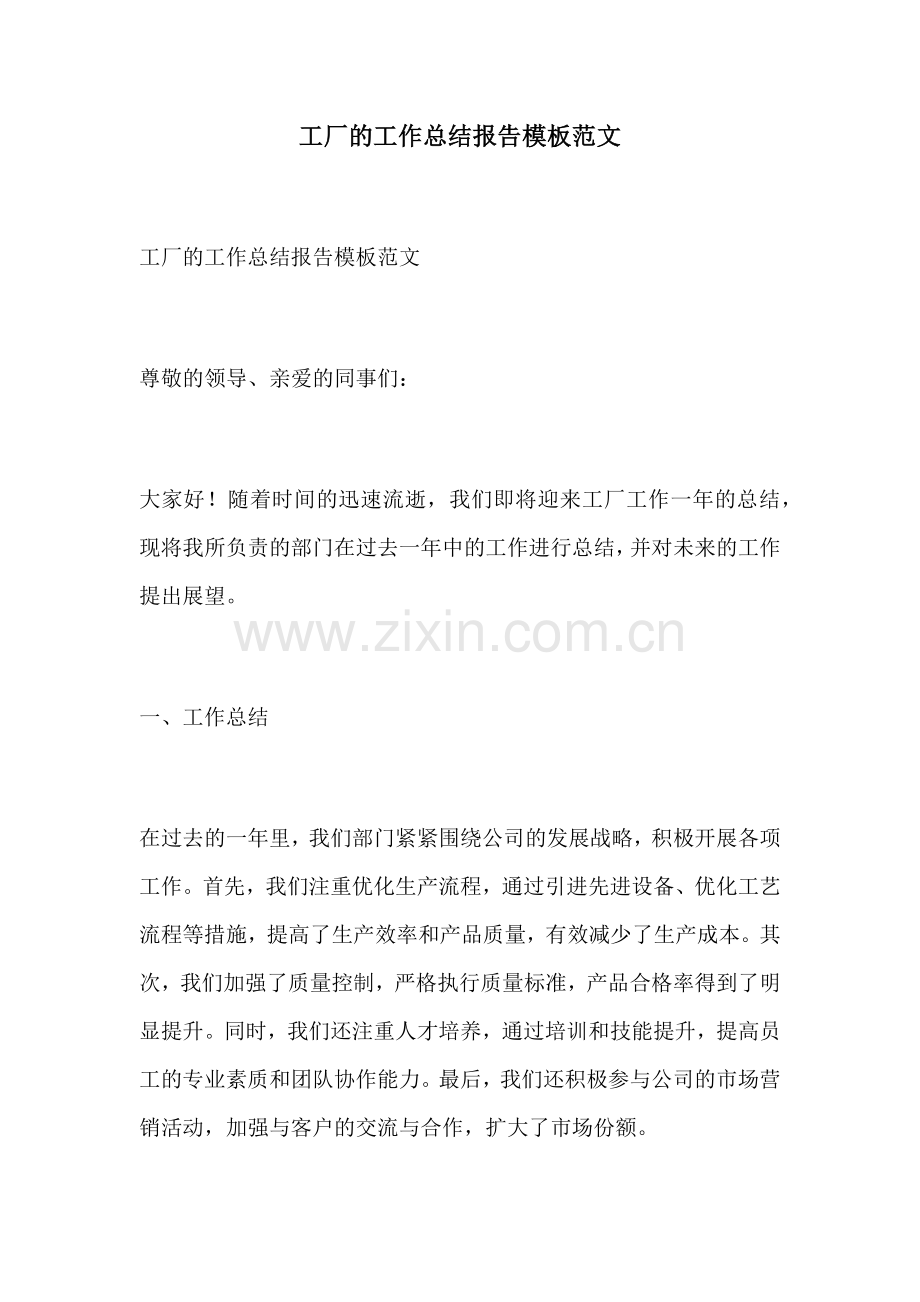 工厂的工作总结报告模板范文.docx_第1页
