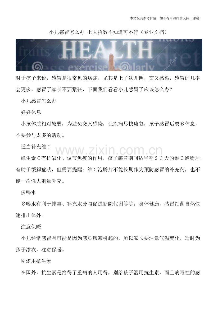 小儿感冒怎么办-七大招数不知道可不行.doc_第1页