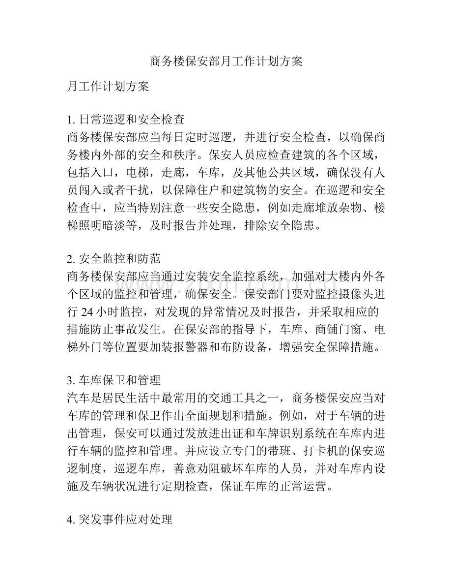 商务楼保安部月工作计划方案.docx_第1页
