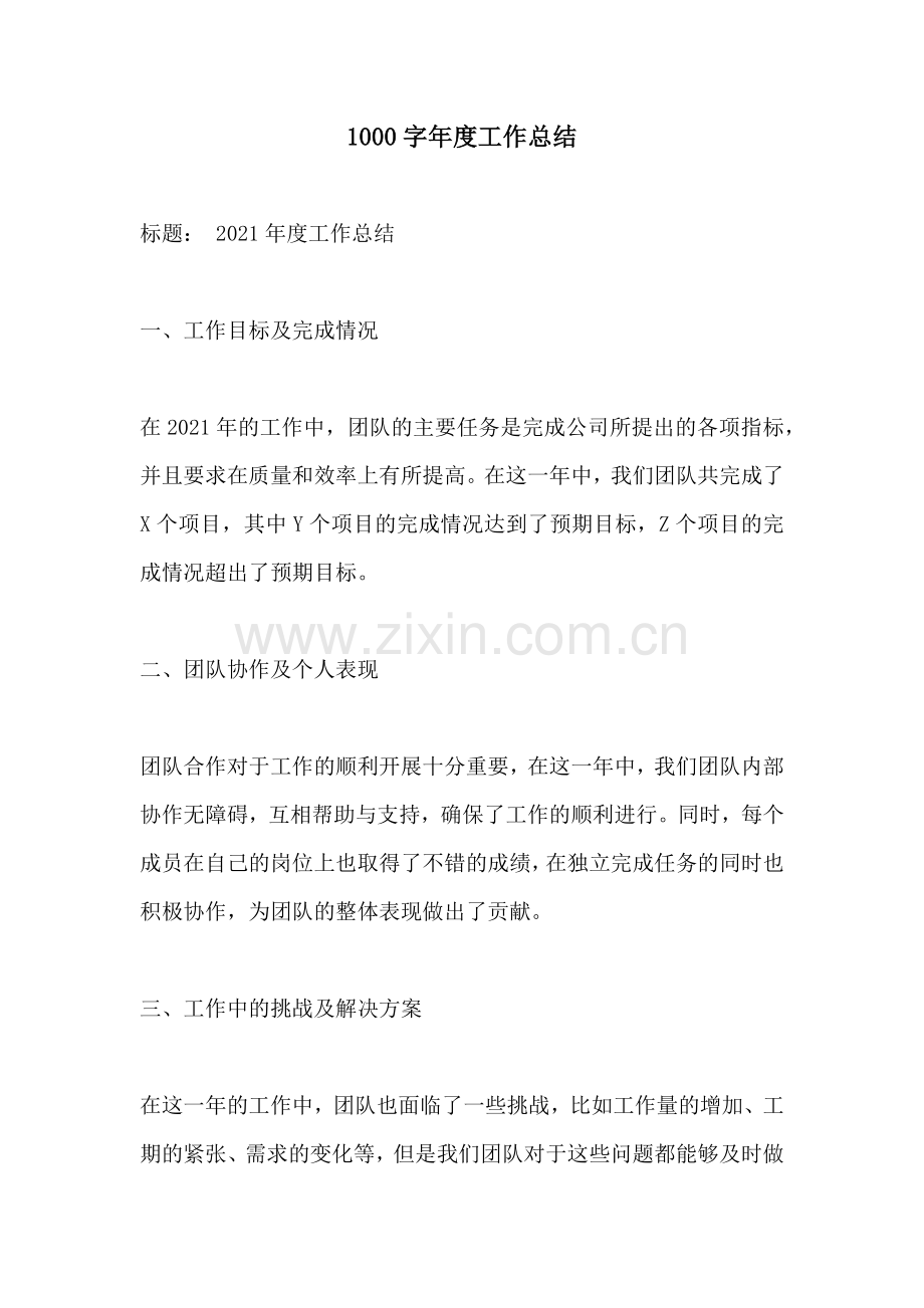 1000字年度工作总结.docx_第1页