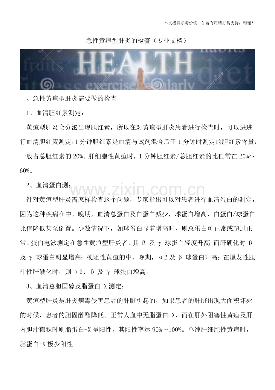 急性黄疸型肝炎的检查.doc_第1页