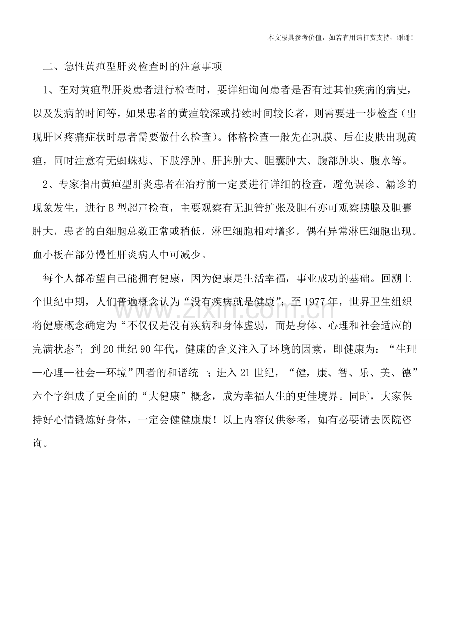 急性黄疸型肝炎的检查.doc_第2页