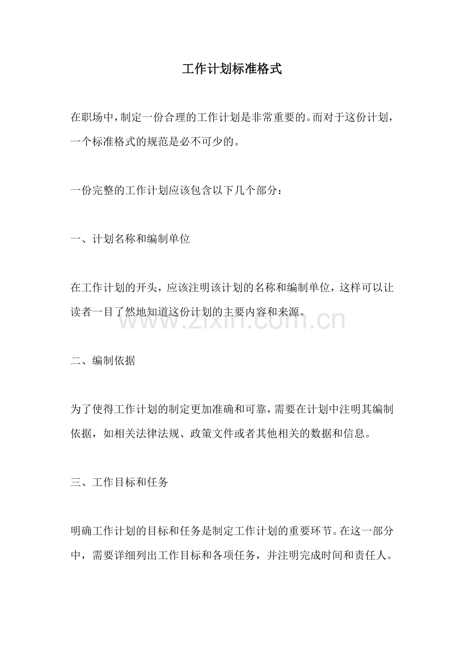 工作计划标准格式.docx_第1页