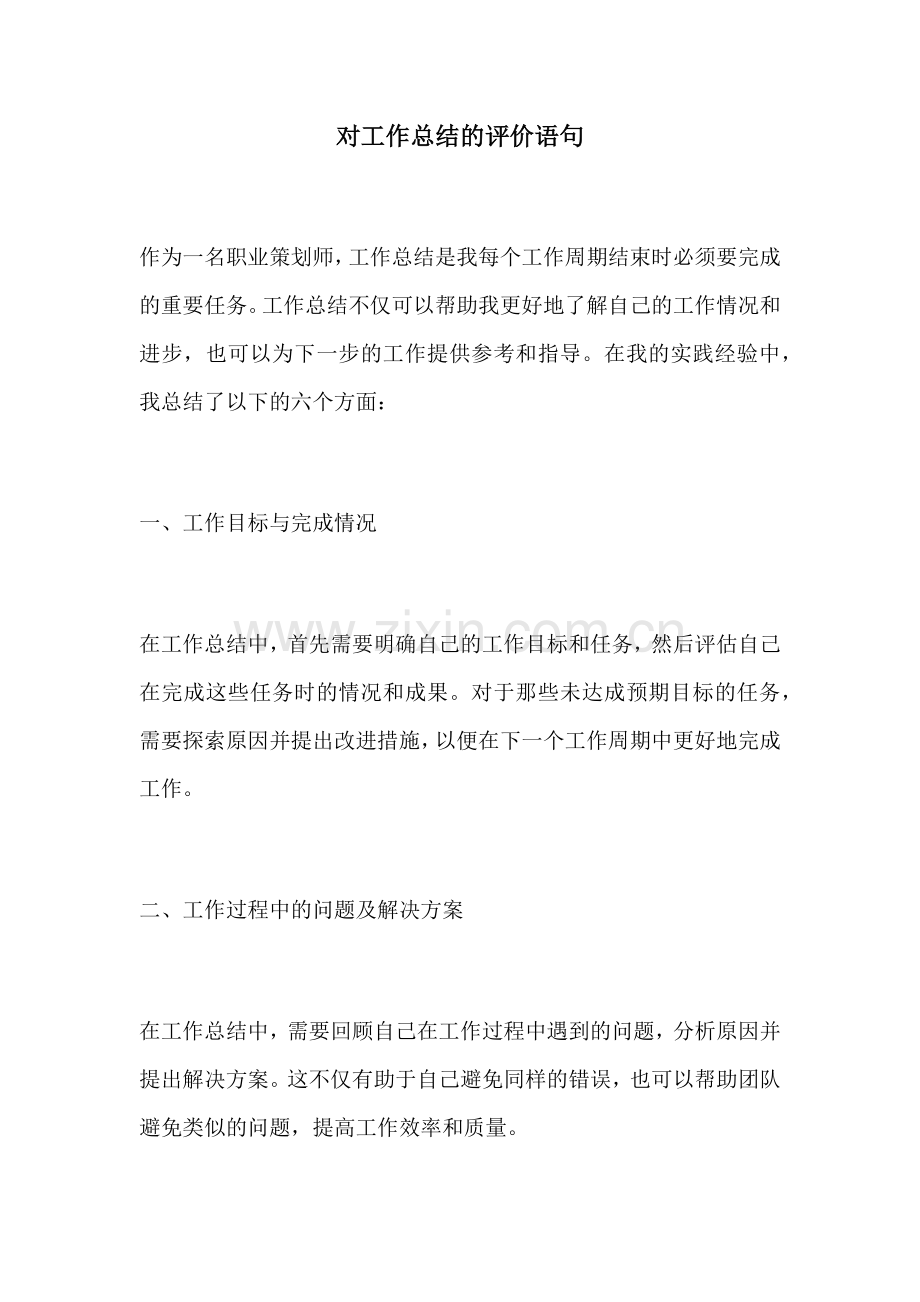 对工作总结的评价语句.docx_第1页