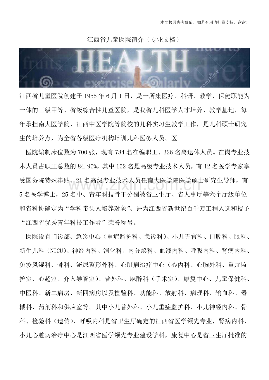 江西省儿童医院简介.doc_第1页