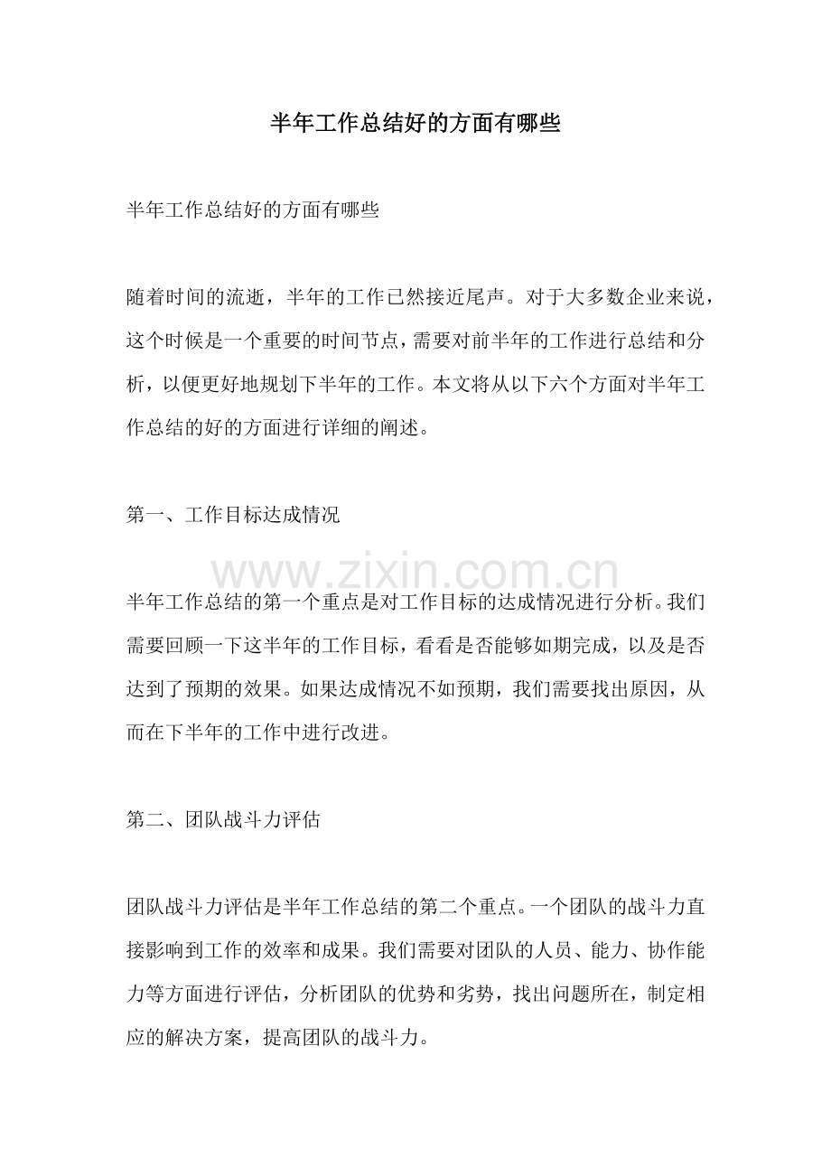 半年工作总结好的方面有哪些.docx_第1页