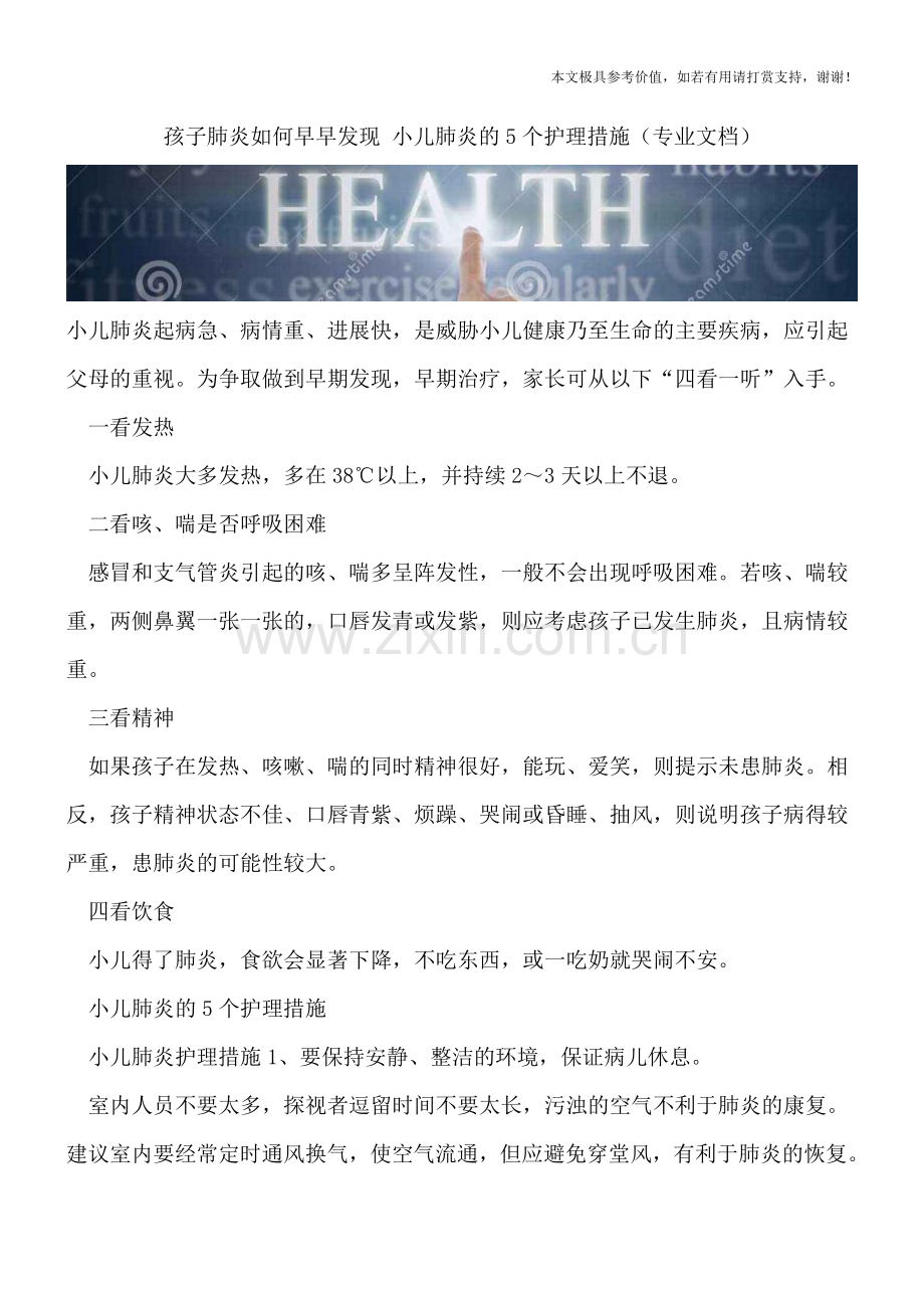 孩子肺炎如何早早发现-小儿肺炎的5个护理措施.doc_第1页
