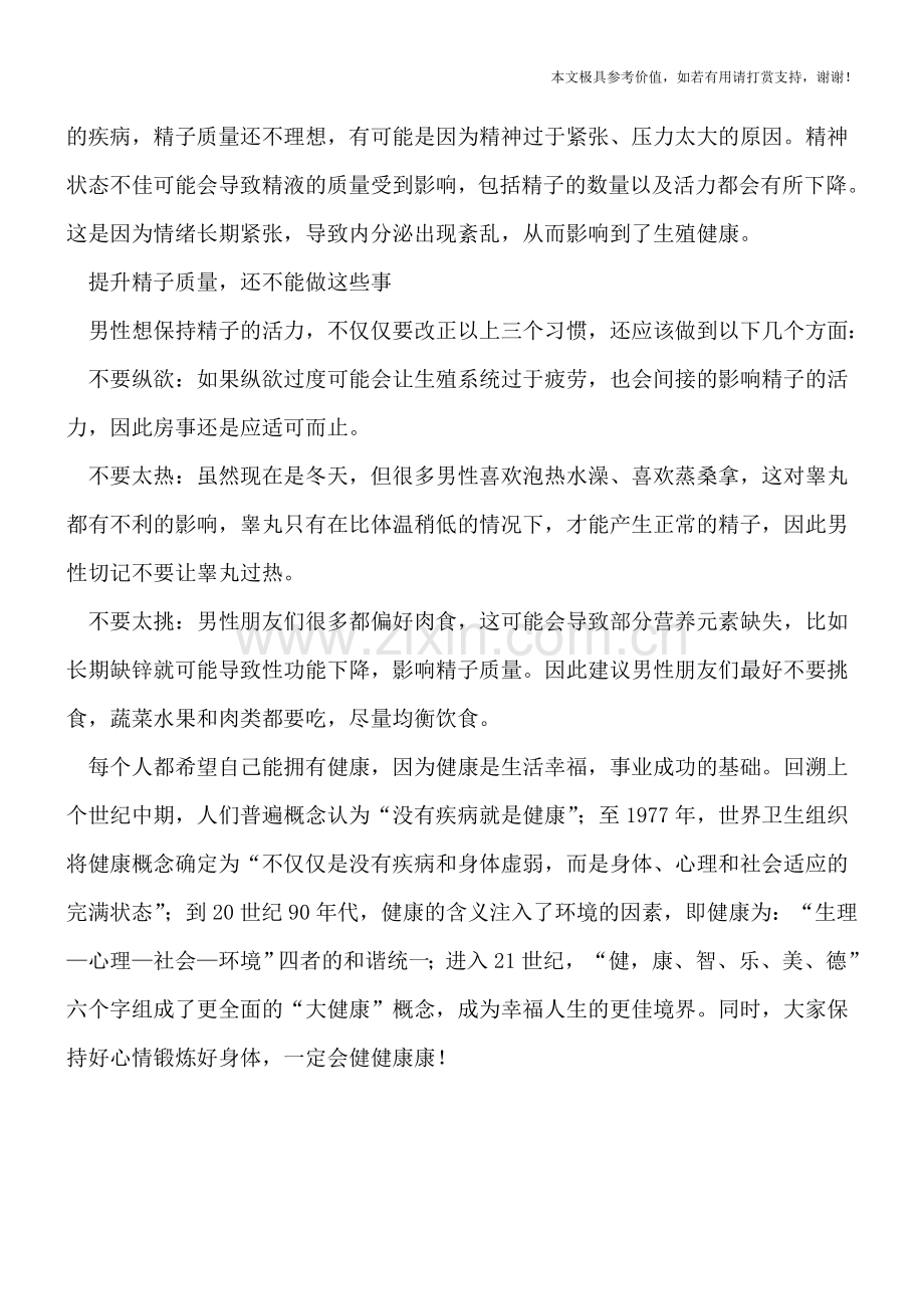 满足这3个条件的男人-精子质量都不好-特别准!(健康前行-医路护航).doc_第2页