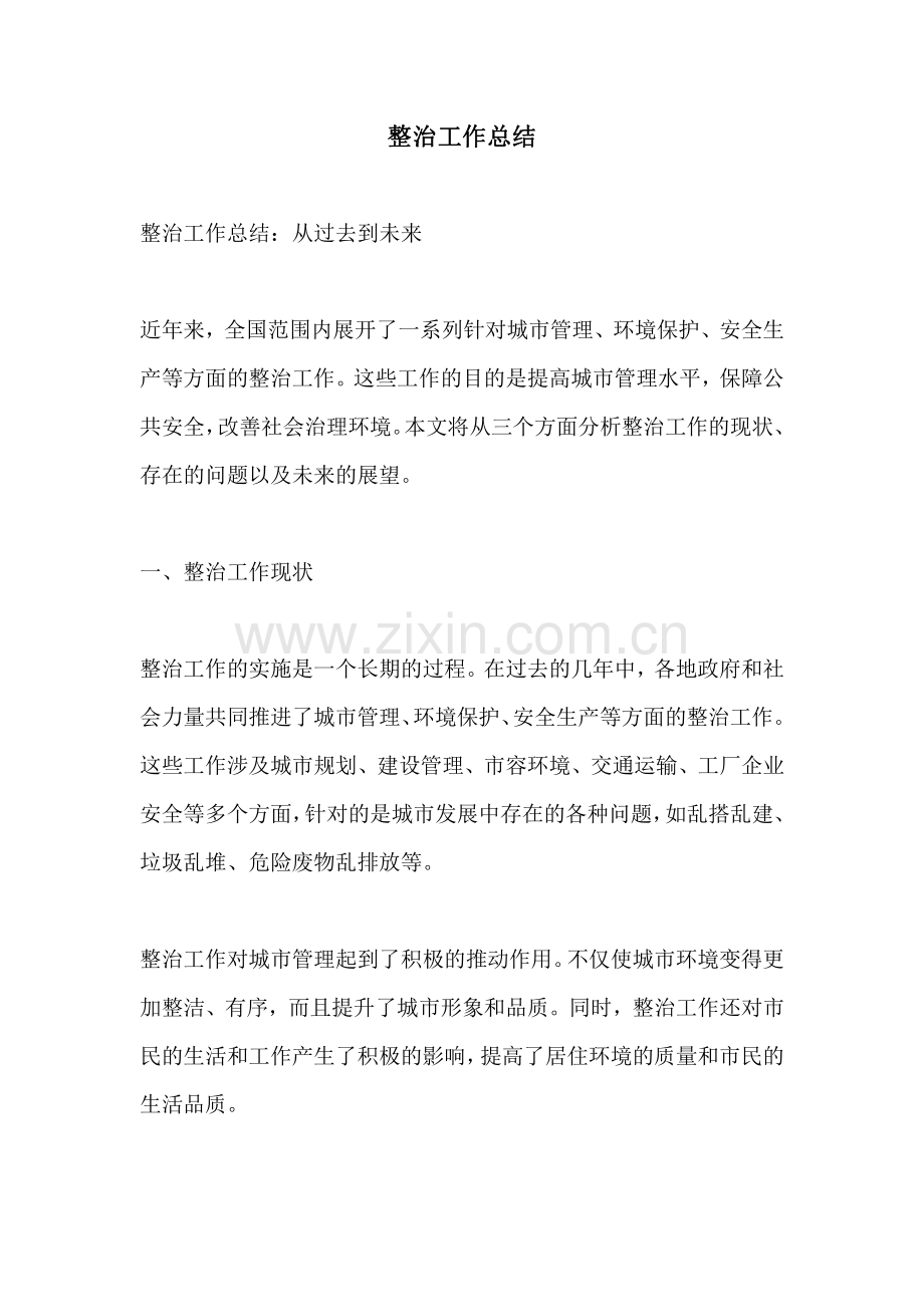 整治工作总结.pdf_第1页