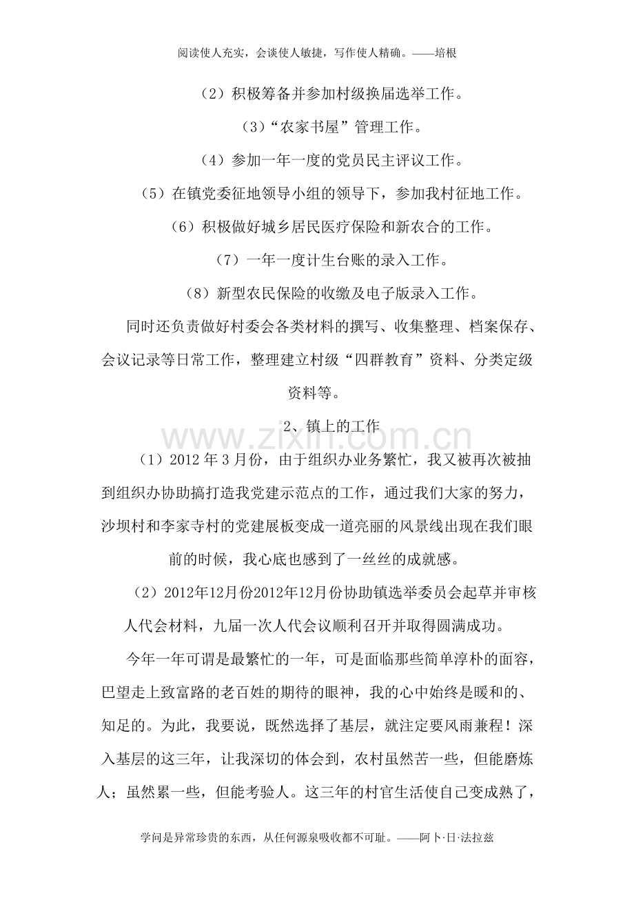 2012年大学生村官聘期考核个人述职报告-共2页.pdf_第2页