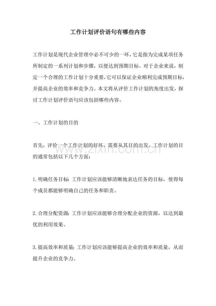 工作计划评价语句有哪些内容.docx_第1页