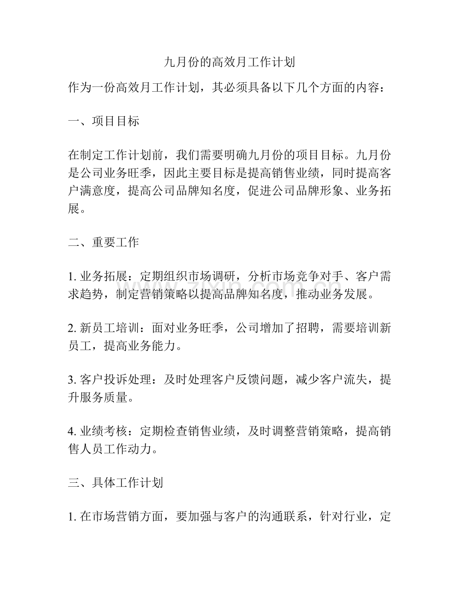 九月份的高效月工作计划.docx_第1页