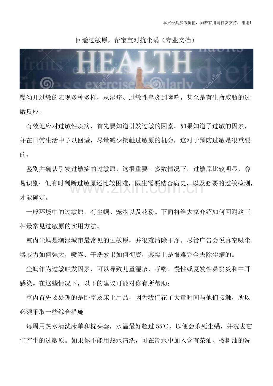 回避过敏原-帮宝宝对抗尘螨.doc_第1页