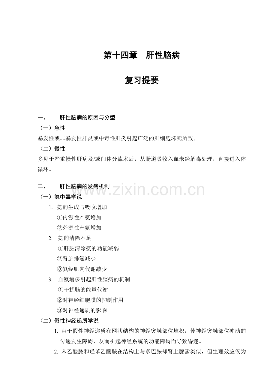 第十四章--肝性脑病.doc_第1页