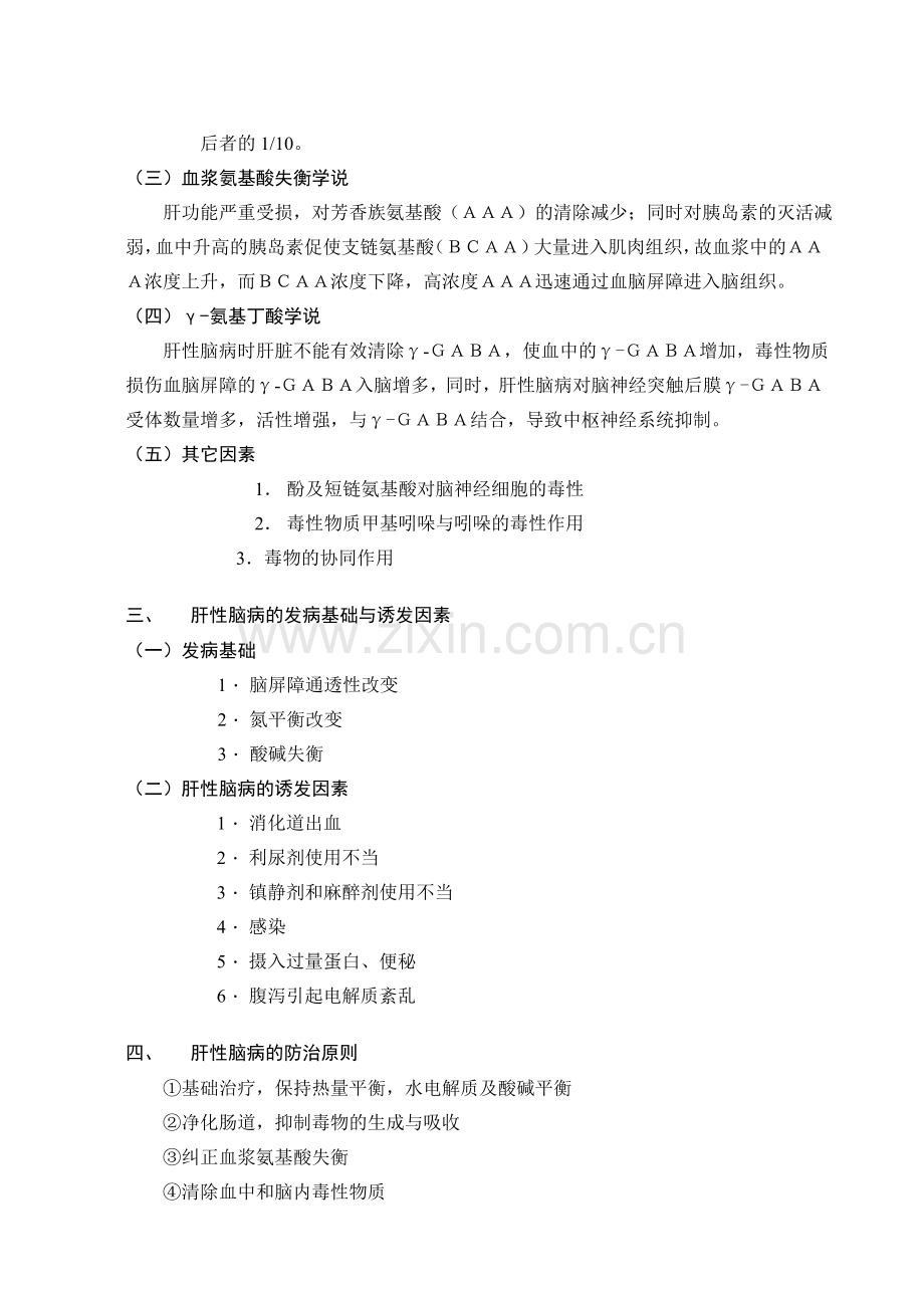 第十四章--肝性脑病.doc_第2页