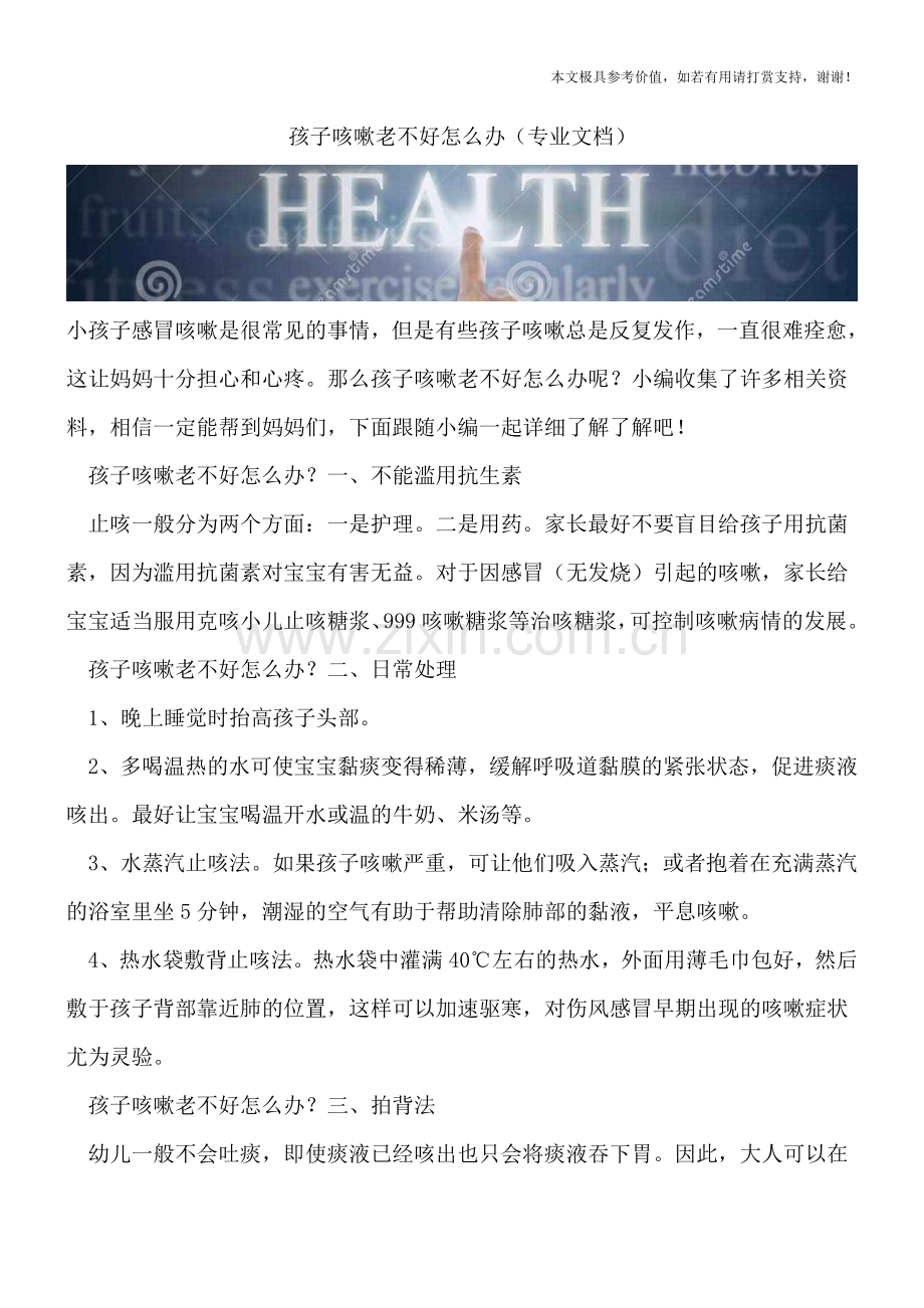 孩子咳嗽老不好怎么办.doc_第1页