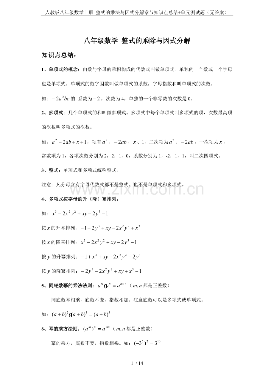 人教版八年级数学上册-整式的乘法与因式分解章节知识点总结+单元测试题(无答案).pdf_第1页