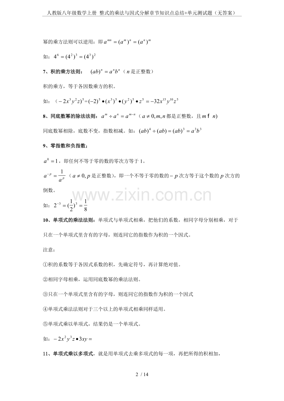 人教版八年级数学上册-整式的乘法与因式分解章节知识点总结+单元测试题(无答案).pdf_第2页