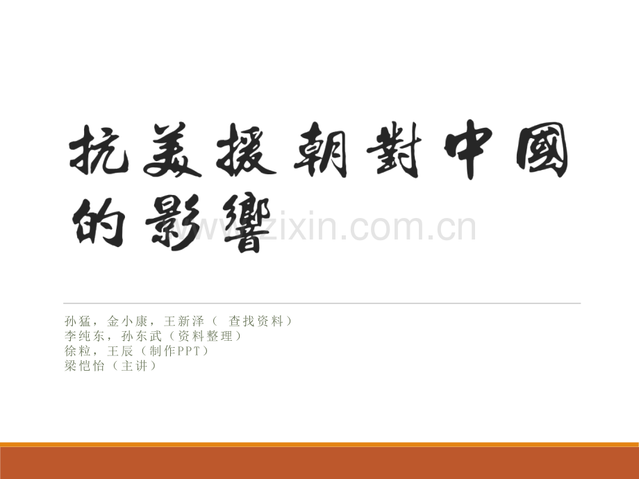 抗美援朝对中国的影响.ppt_第1页