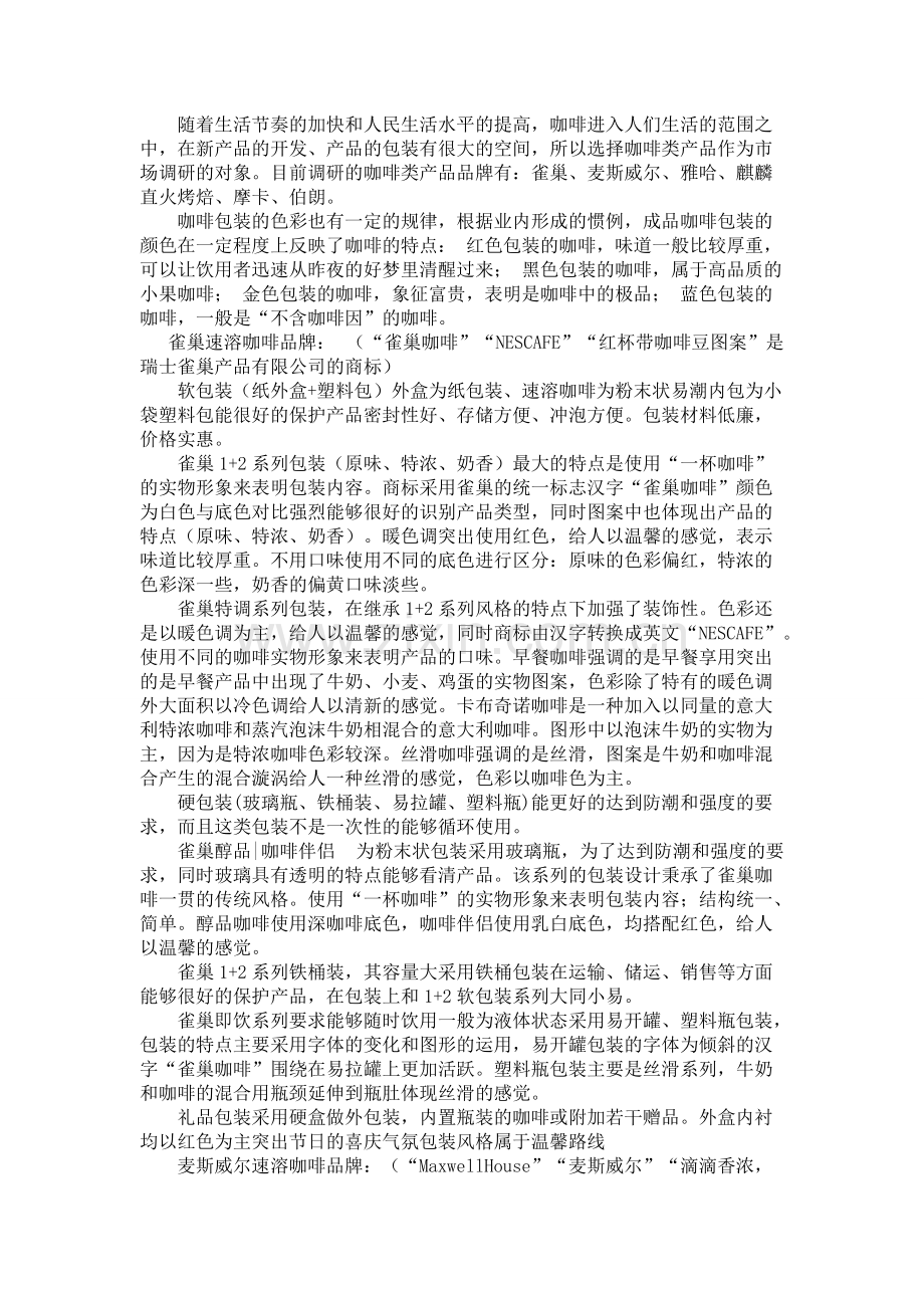 关于咖啡的包装设计报告.pdf_第2页