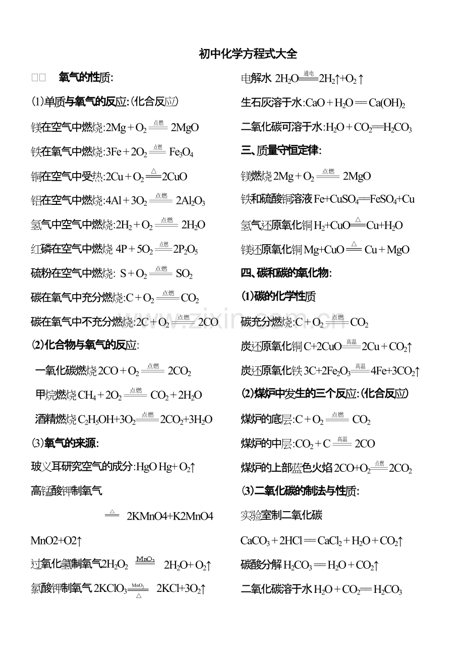 初中化学方程式大全(人教版).pdf_第1页