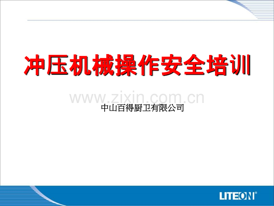 冲压操作安全培训.ppt_第1页