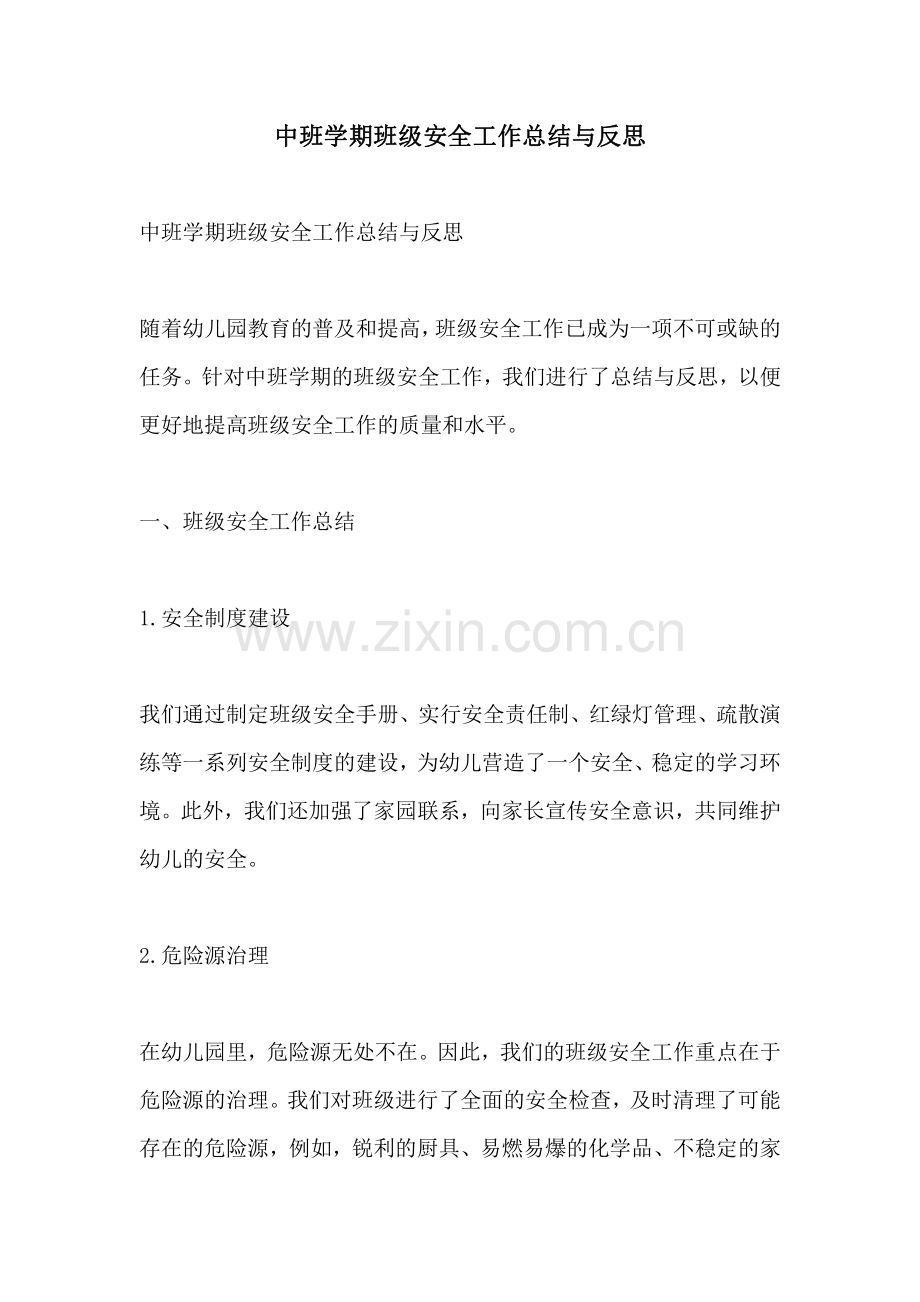 中班学期班级安全工作总结与反思.pdf_第1页