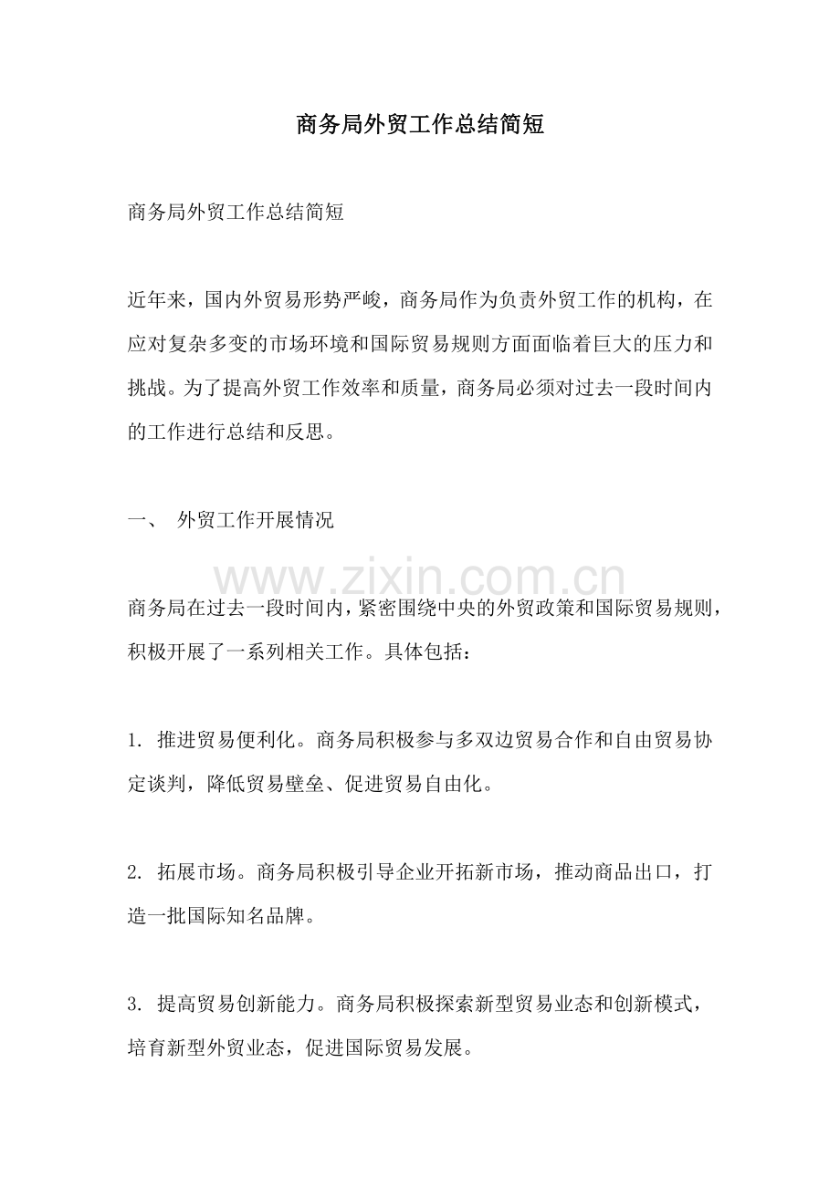 商务局外贸工作总结简短.pdf_第1页