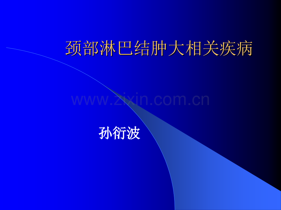 颈部淋巴结肿大相关疾病.ppt_第1页