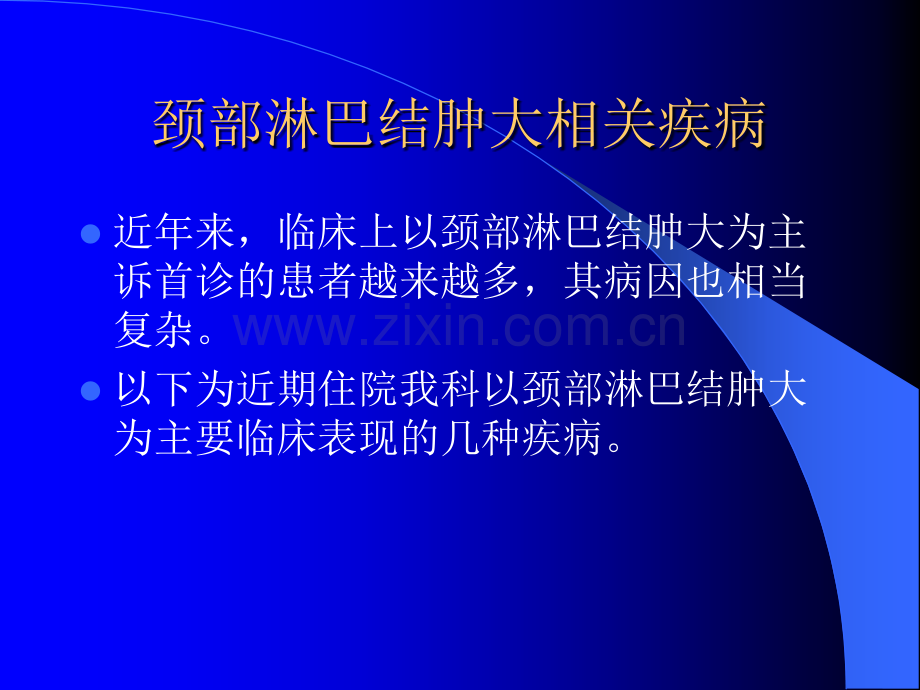 颈部淋巴结肿大相关疾病.ppt_第2页