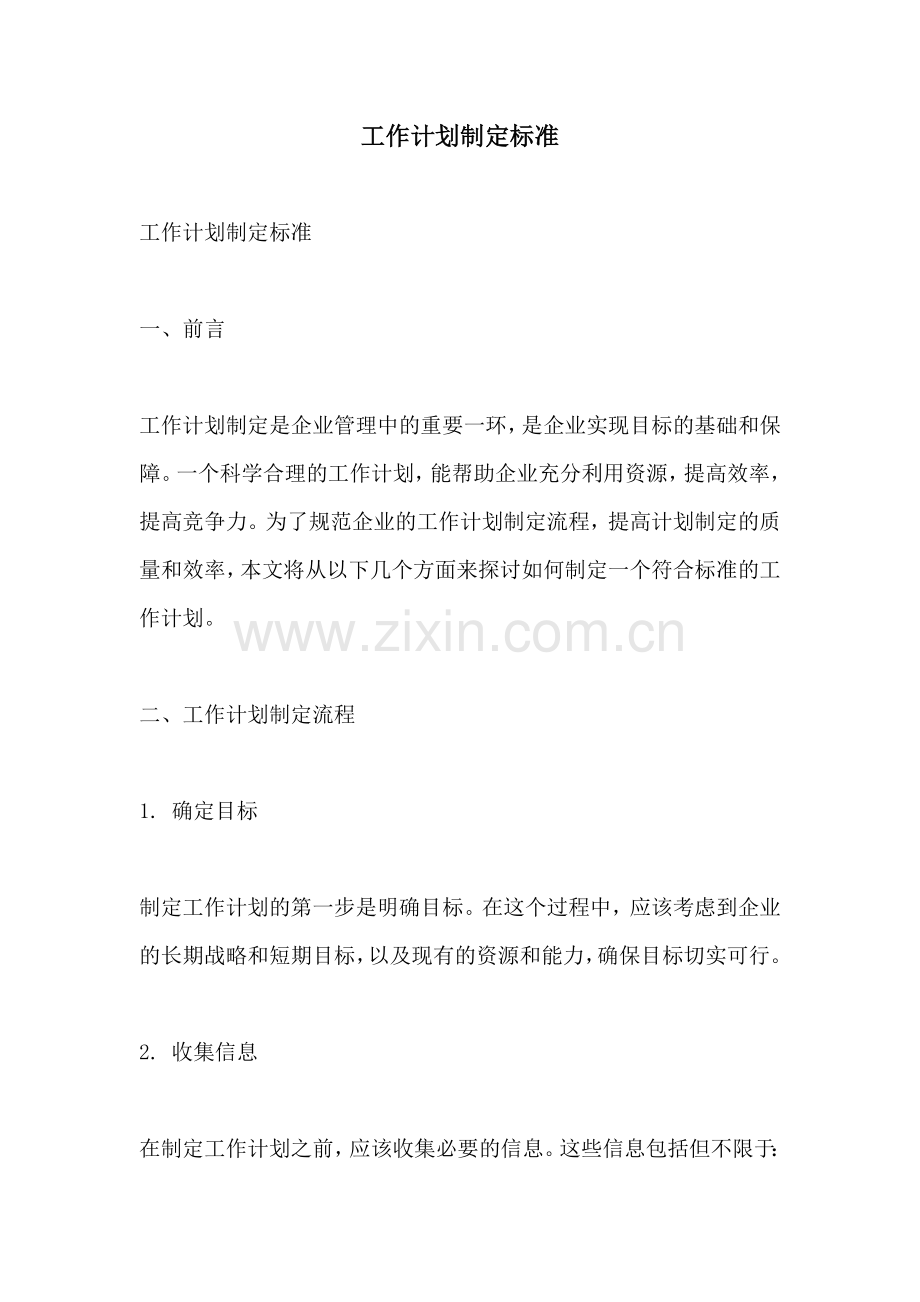 工作计划制定标准.docx_第1页